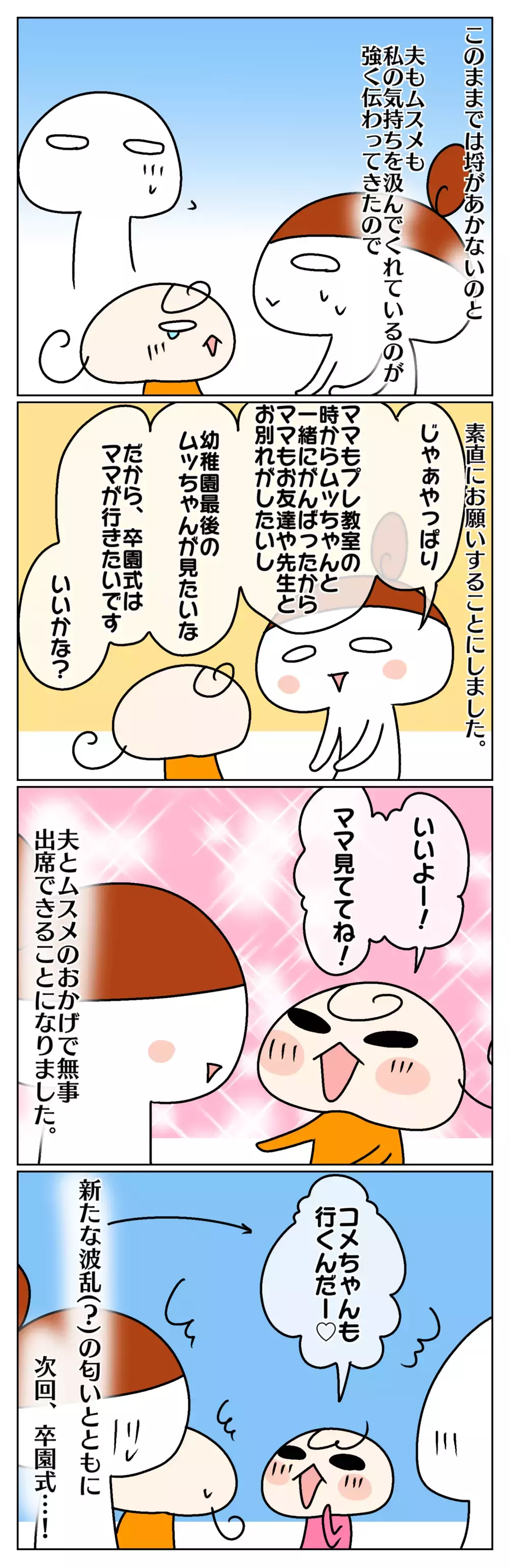 パパママどっち？ 娘の優しさと、出した答えとは？ ～わが家の小さな卒園式事件：中編～【ムスメちゃんとオコメちゃん  第110話】