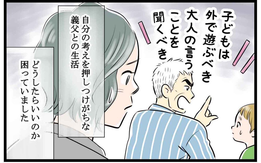 「子どもはこうあるべき」と怒る義父… 同居生活は改善する!?(前編)【義父母がシンドイんです！ まんが】