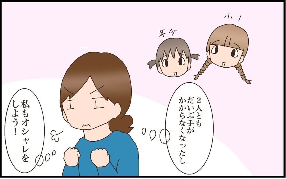 子どもが成長するにつれ感じる変化　母のオシャレ時代、第二幕が上がる！　【猫の手貸して～育児絵日記～ Vol.31】