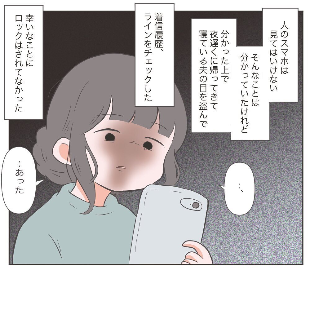 つい見てしまった夫のスマホには、女性とのやりとりが…⁉【もしかして…浮気？ Vol.2】