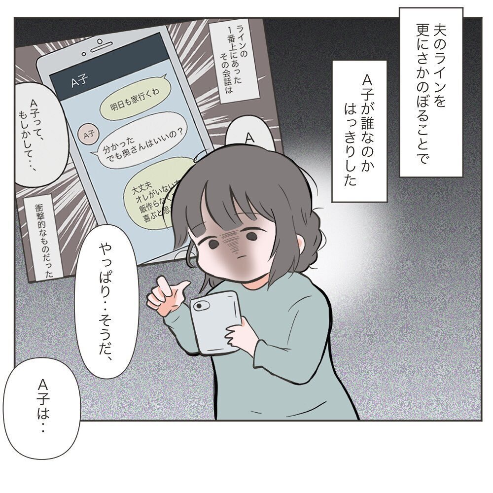 A子の正体と夫のさらなる嘘が判明！ 許せない気持ちが募る…【もしかして…浮気？ Vol.3】