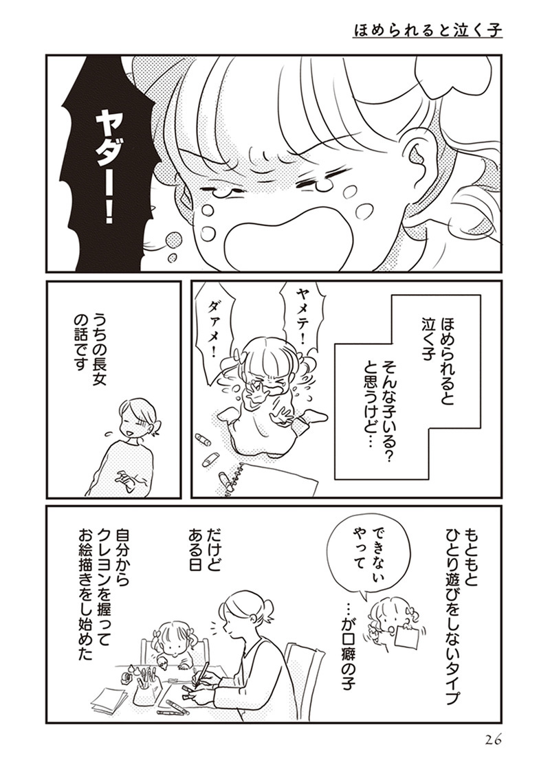 褒められると泣く子の「ほめルール」　どう伝えればいい？（前編）【「どんなときでも味方だよ」って伝えたい!  Vol.1】