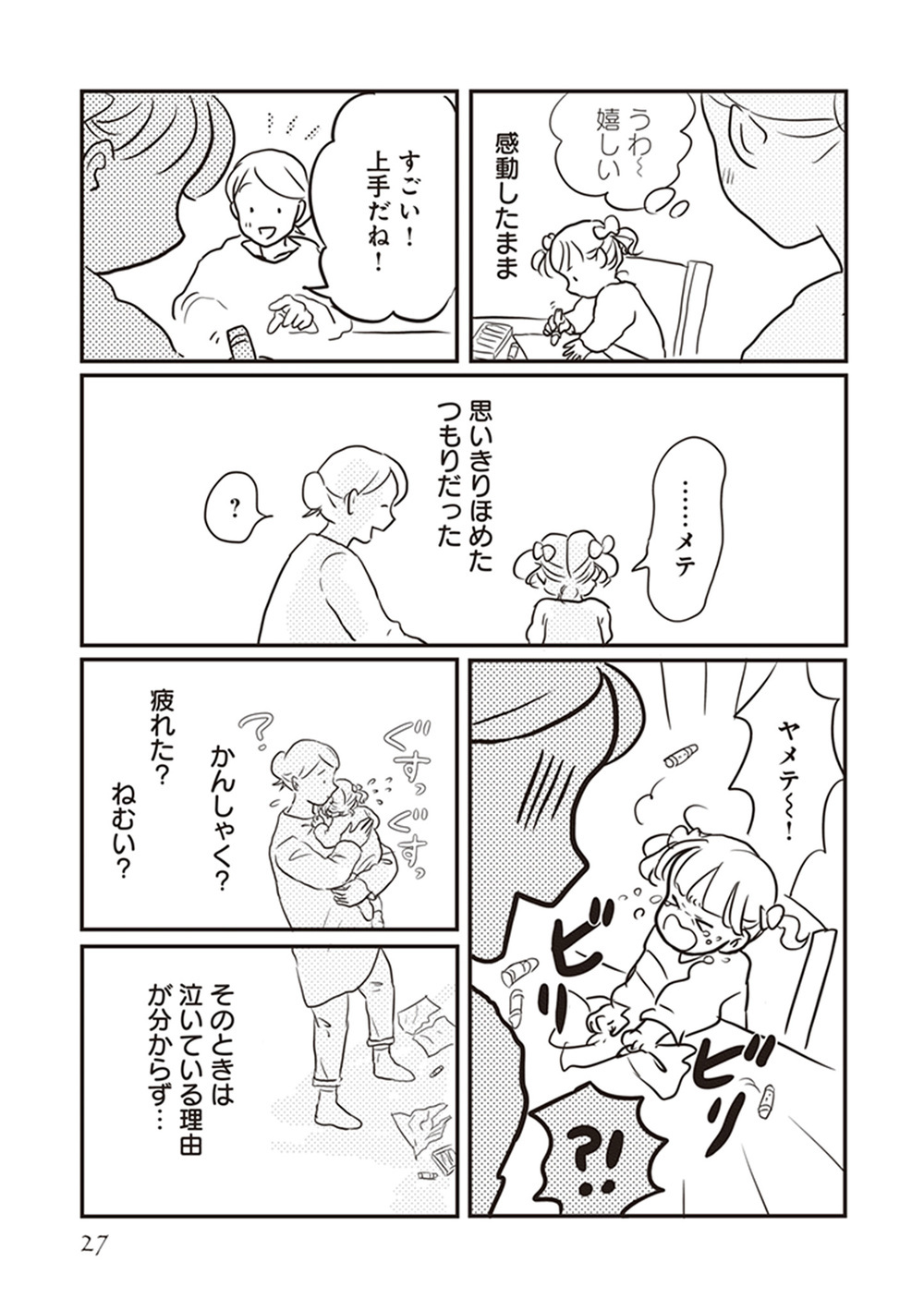 褒められると泣く子の「ほめルール」　どう伝えればいい？（前編）【「どんなときでも味方だよ」って伝えたい!  Vol.1】