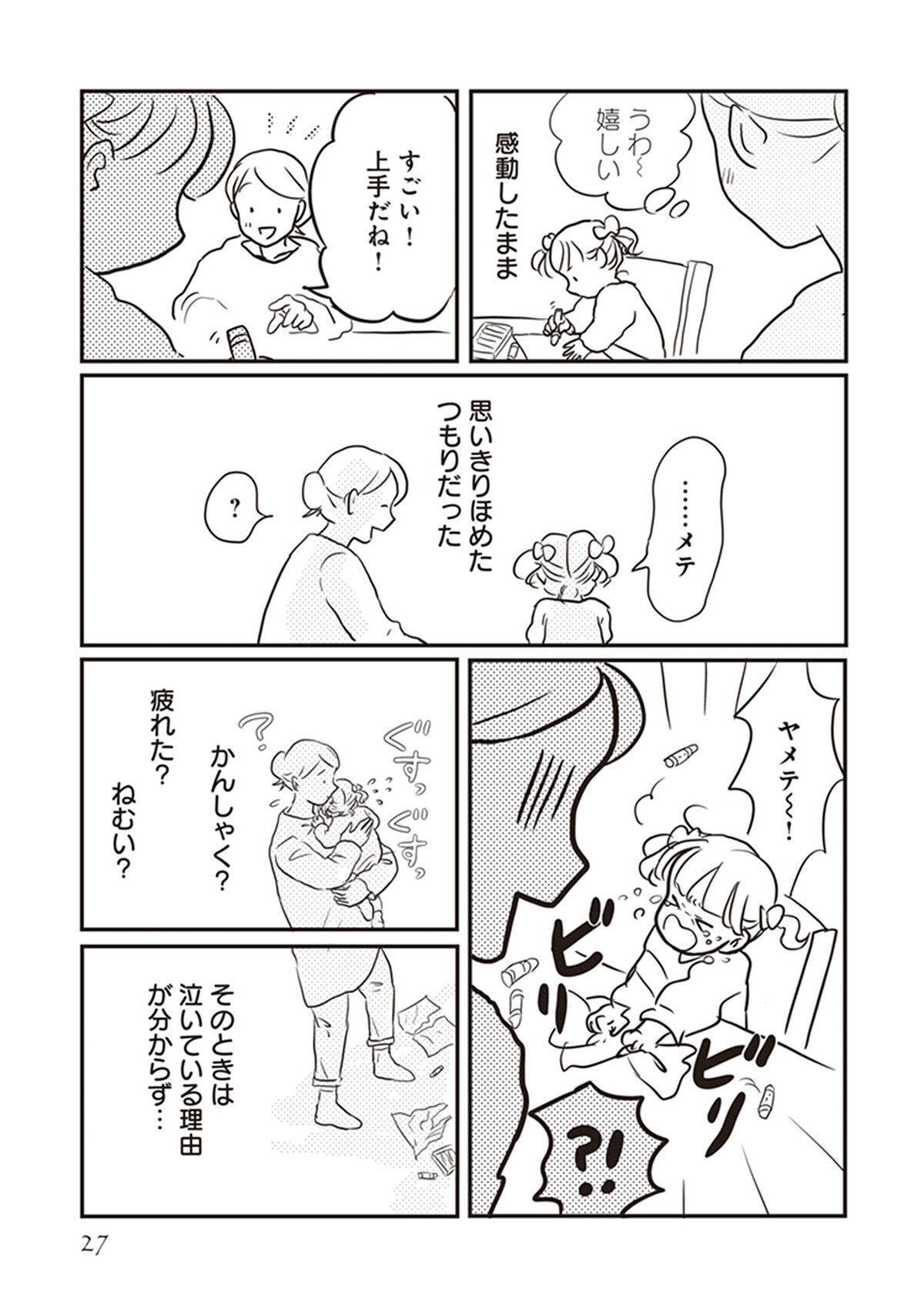 褒められると泣く子の「ほめルール」　どう伝えればいい？（前編）【「どんなときでも味方だよ」って伝えたい!  Vol.1】