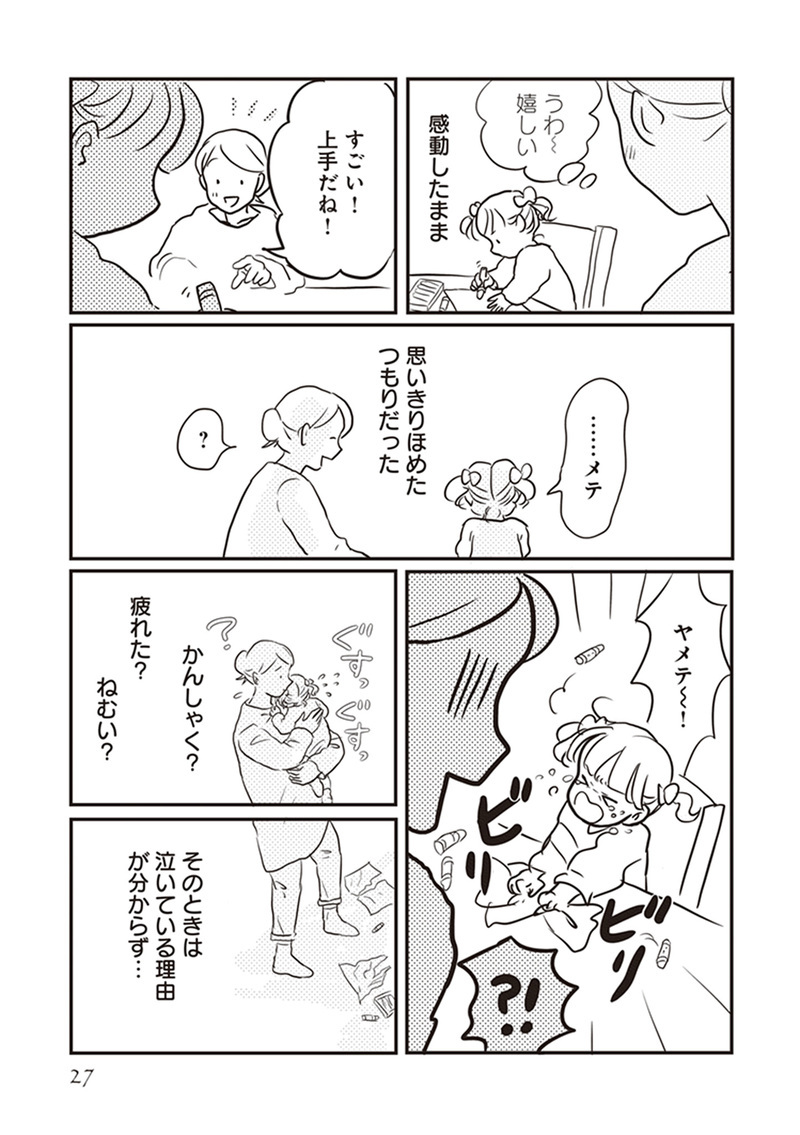 褒められると泣く子の「ほめルール」　どう伝えればいい？（前編）【「どんなときでも味方だよ」って伝えたい!  Vol.1】