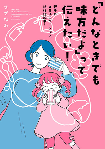 怒られると絶望する子　叱る時のルールとは？（前編）【「どんなときでも味方だよ」って伝えたい!  Vol.4】