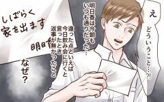 当たり前と思っていた日常が崩れていく／完璧主義の妻と父になれない夫（3）【夫婦の危機 Vol.83】