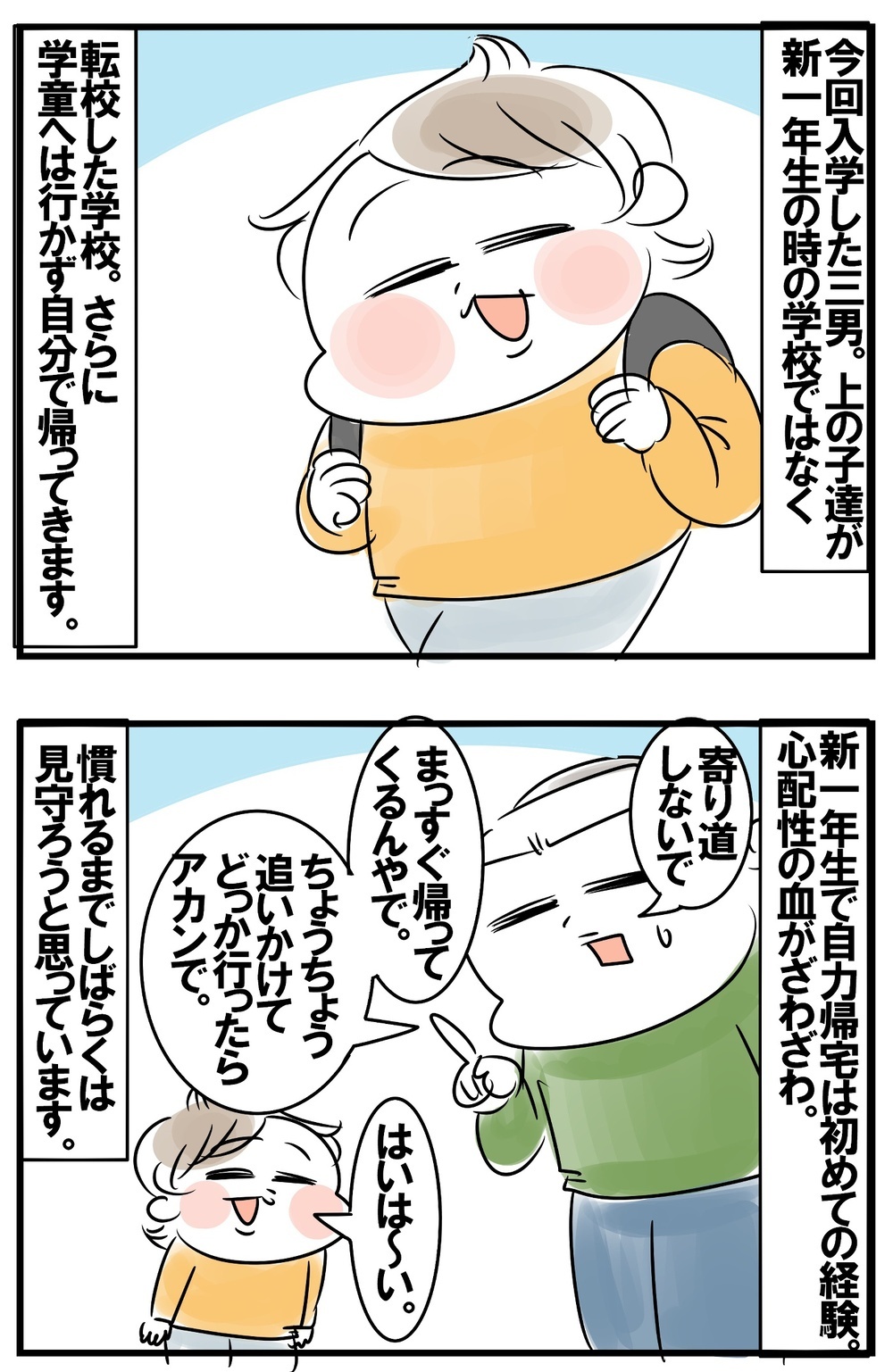 いよいよ始まった新生活！　新一年生、ひとり下校で発動される母の心配性【めまぐるしいけど愛おしい、空回り母ちゃんの日々 第220話】