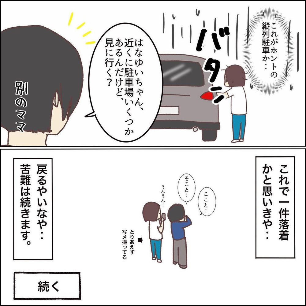 ついに目的地に到着！ 喜びも束の間、駐車で悪戦苦闘…【ワンオペママ奮闘記 Vol.9】