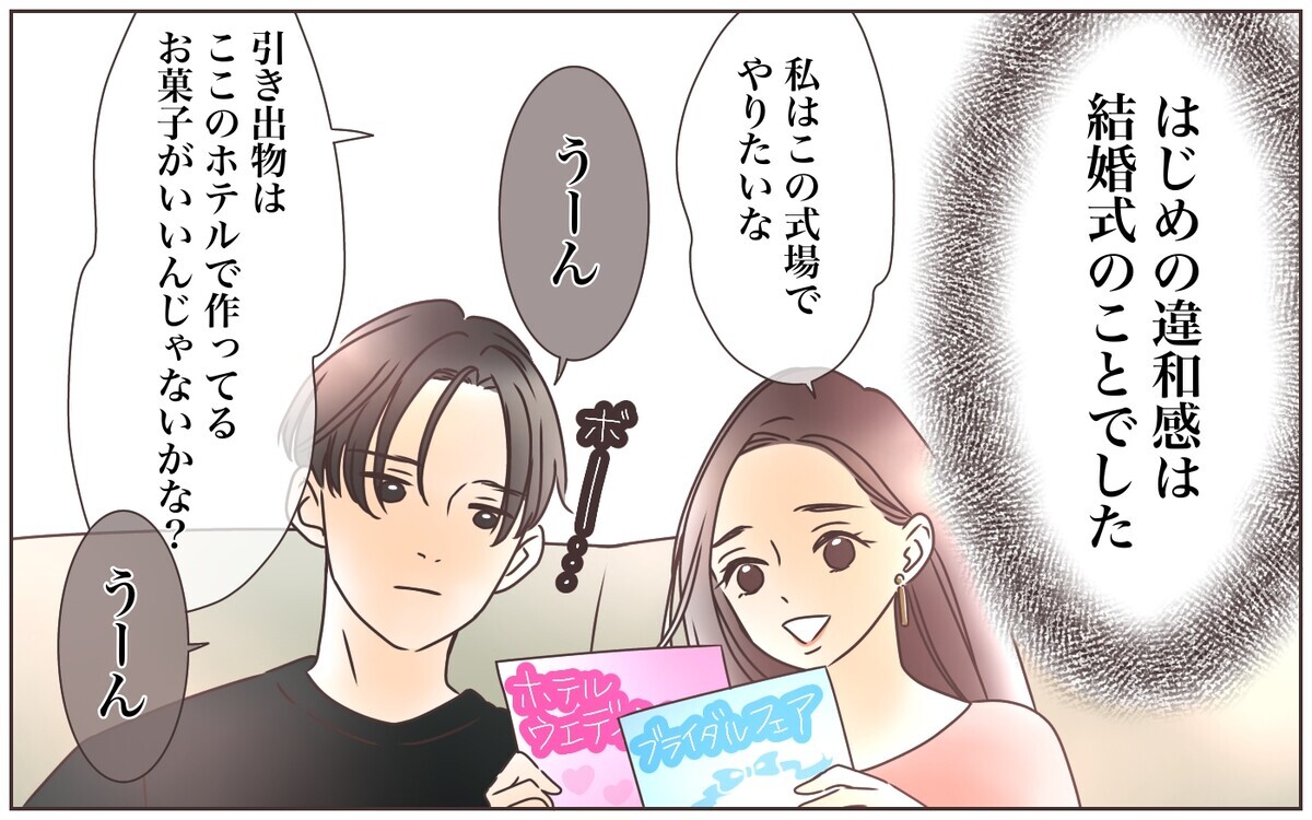 最初の違和感は、結婚式の準備中に…／資産家の夫は義母の伝書鳩（1）【義父母がシンドイんです！ Vol.120】