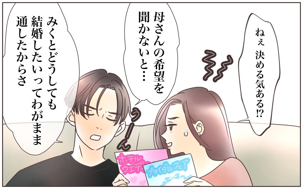 最初の違和感は、結婚式の準備中に…／資産家の夫は義母の伝書鳩（1）【義父母がシンドイんです！ Vol.120】