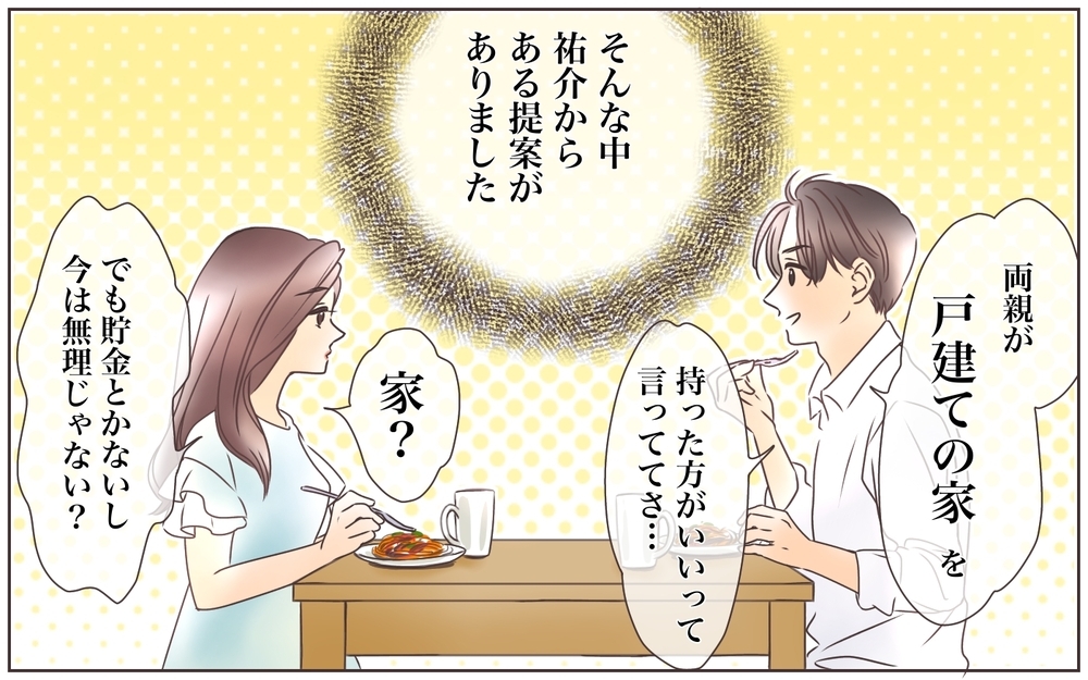 義両親から戸建てのプレゼント…!?／資産家の夫は義母の伝書鳩（2）【義父母がシンドイんです！ まんが】