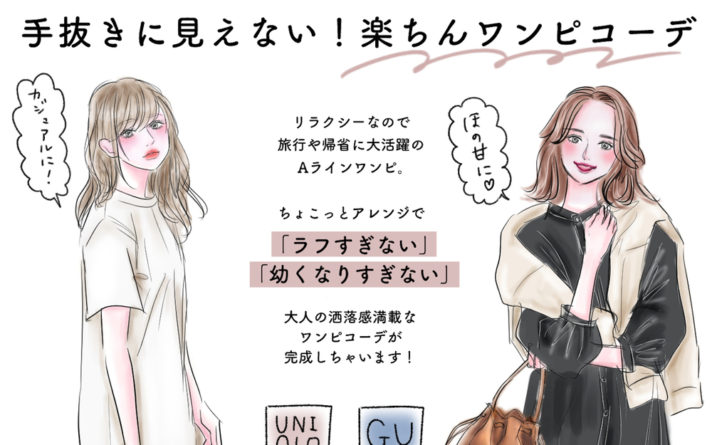 【UNIQLO&GU】一味違う！楽ちんロングワンピで作る【手抜きに見えない大人コーデ】【yopipiのプチプラコーデ〜ときどき育児日記〜 Vol.19】