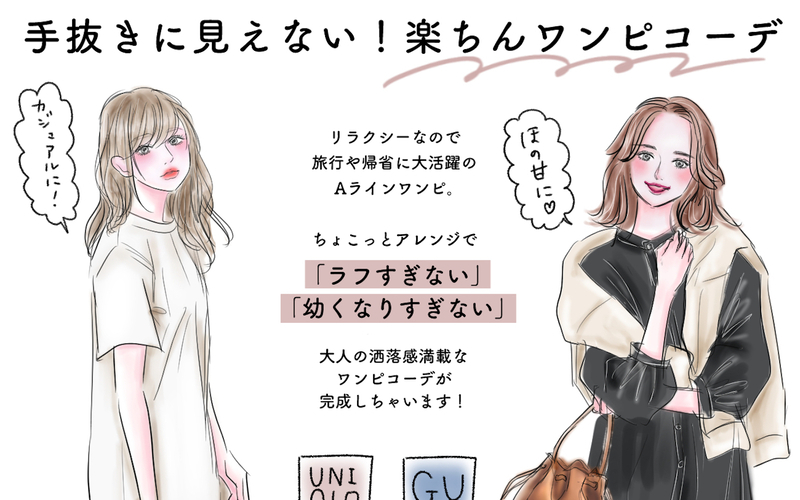 【UNIQLO&GU】一味違う！楽ちんロングワンピで作る【手抜きに見えない大人コーデ】【yopipiのプチプラコーデ〜ときどき育児日記〜 Vol.19】