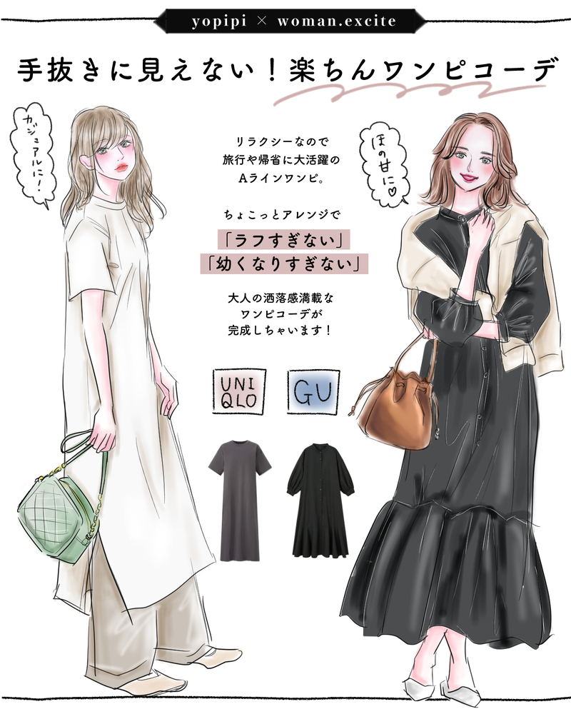 【UNIQLO&GU】一味違う！楽ちんロングワンピで作る【手抜きに見えない大人コーデ】【yopipiのプチプラコーデ〜ときどき育児日記〜 Vol.19】