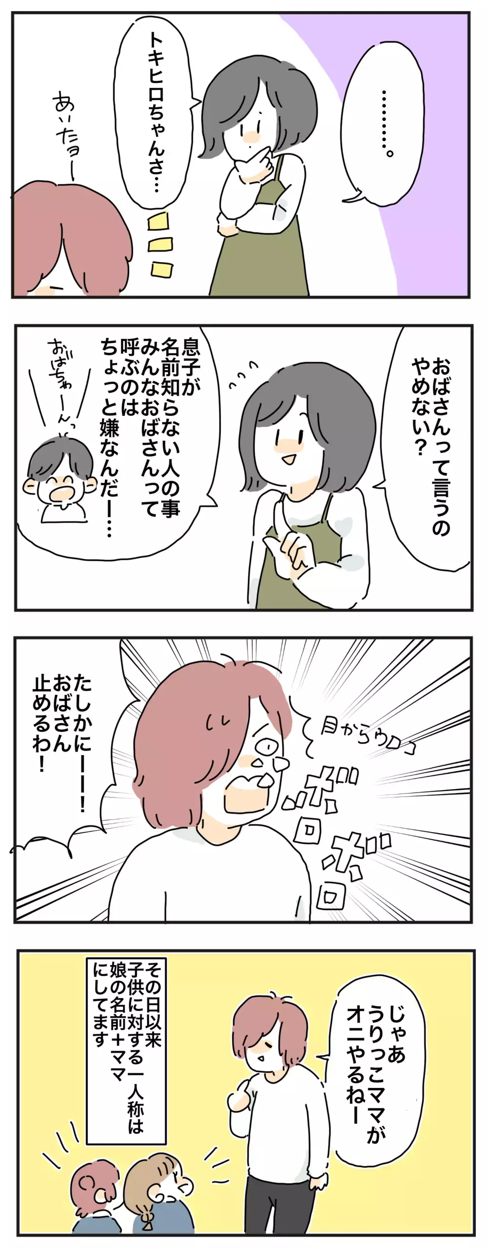 「自分のこと“おばさん”呼びするのやめない？」 ママ友が指摘する理由とは【母で主婦で時々オタクの日々 第47話】