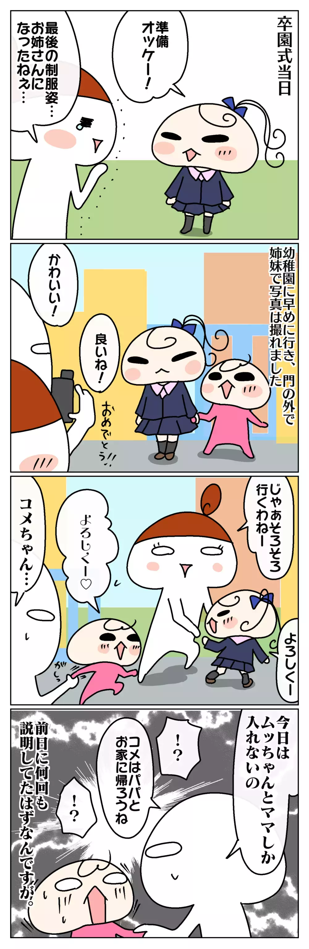 なんとか無事に迎えた卒園式！ しかし、納得できず大号泣したのは誰？ ～わが家の小さな卒園式事件：後編～【ムスメちゃんとオコメちゃん  第111話】