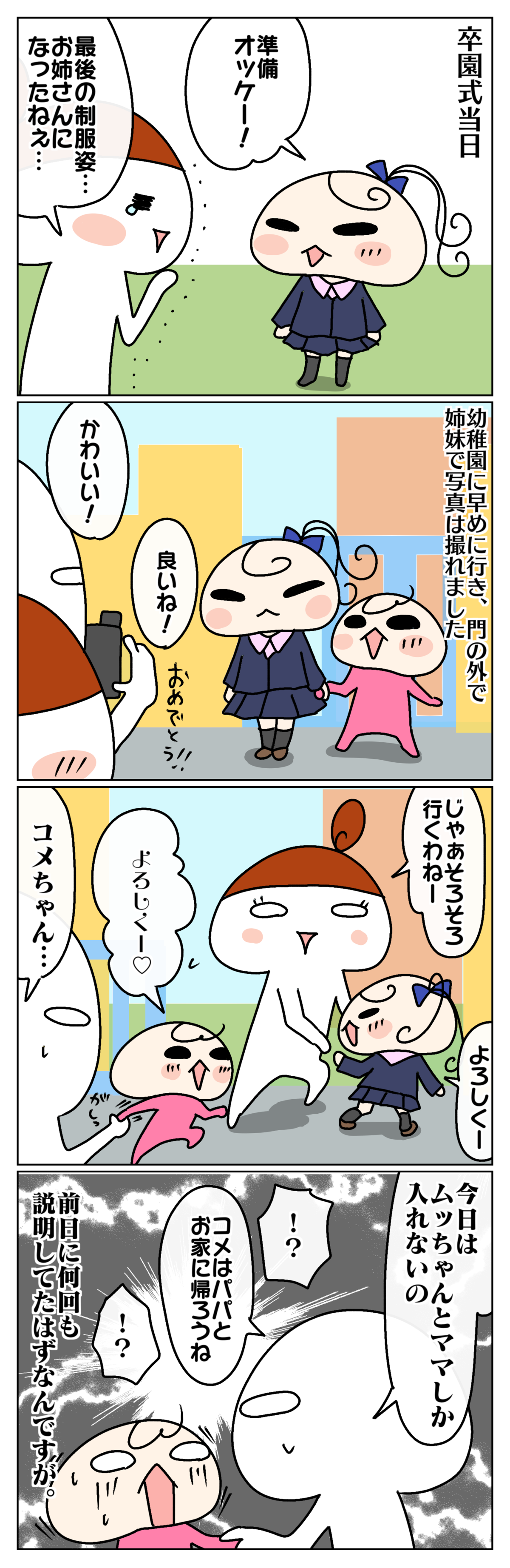 卒園式当日、最後の制服姿に涙する私。家族で幼稚園に行き、一緒に写真を撮った後、オコメは家に帰るはずでしたが…。