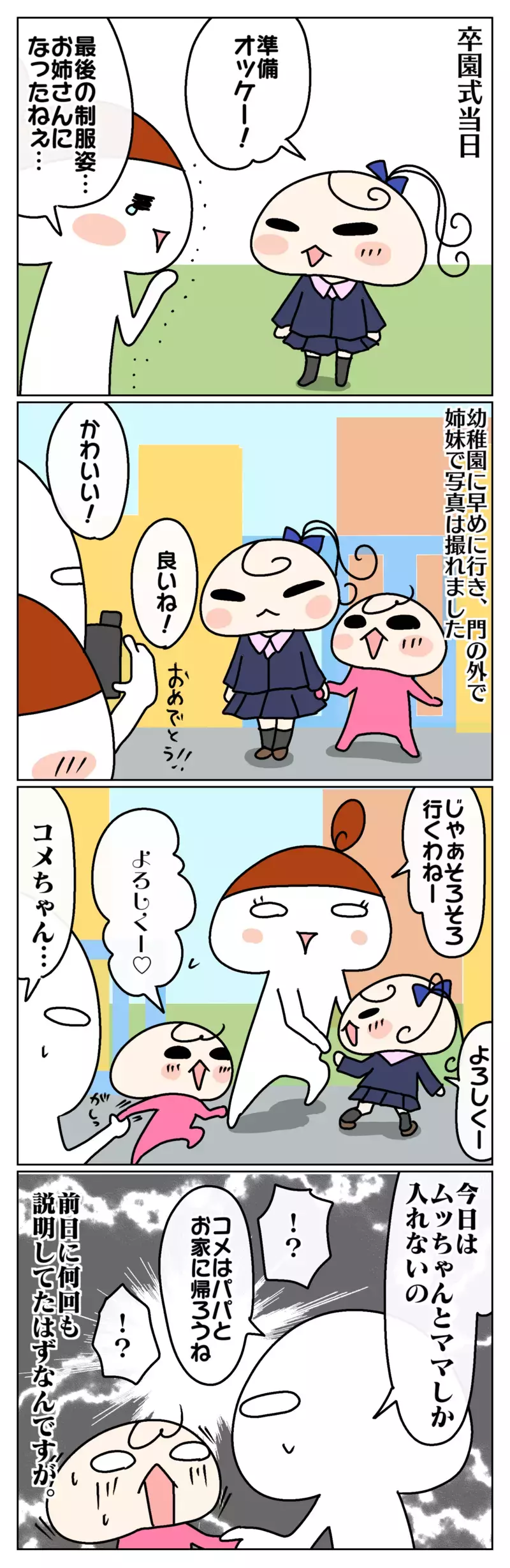 なんとか無事に迎えた卒園式！ しかし、納得できず大号泣したのは誰？ ～わが家の小さな卒園式事件：後編～【ムスメちゃんとオコメちゃん  第111話】