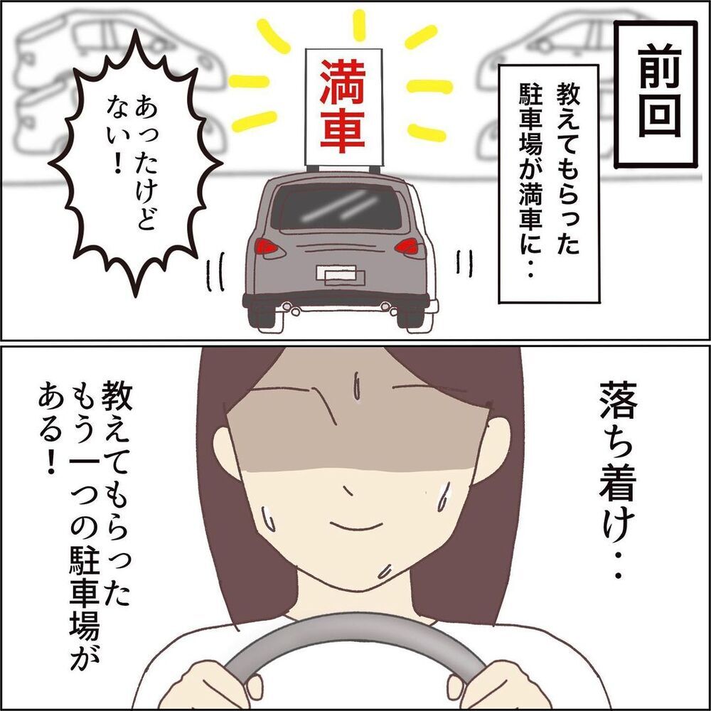 まさかの満車…！ もうひとつの駐車場を探すも深みにハマる…【ワンオペママ奮闘記 Vol.11】