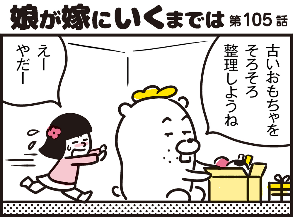 新学期が始まって荷物を整理！　ヌイグルミを捨てられないのには深いワケが…【パパン奮闘記 ～娘が嫁にいくまでは～ 第105話】