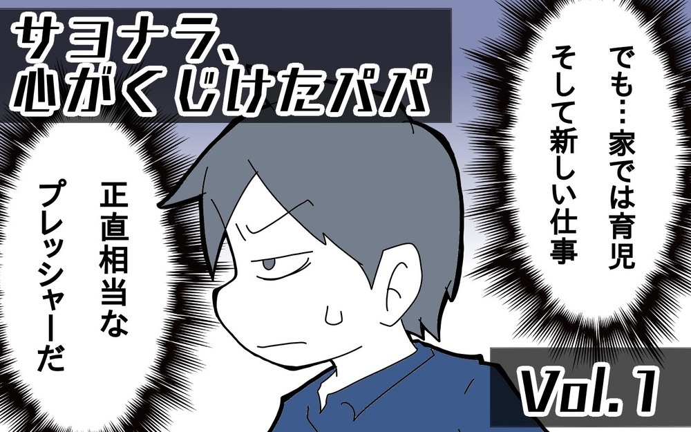 昇進のプレッシャー…それが心が折れる「始まり」だった【サヨナラ、心がくじけたパパ Vol.1】