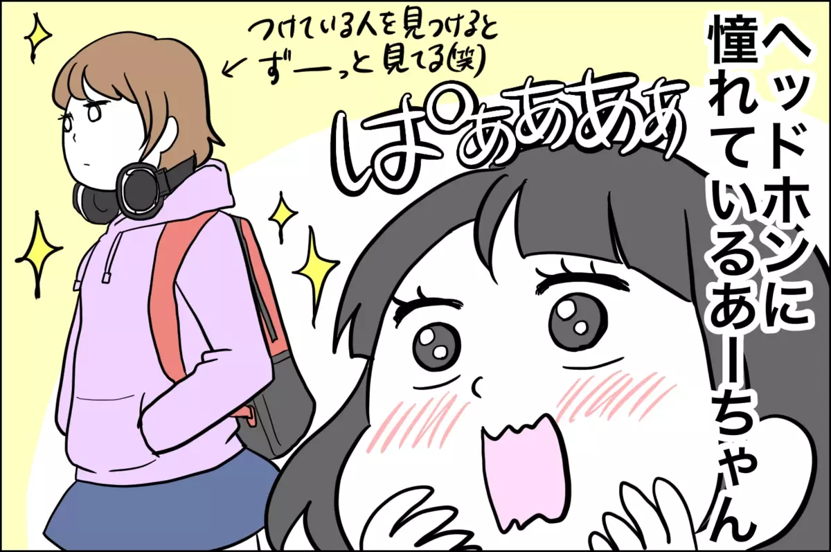 ヘッドホンに憧れているあーちゃん