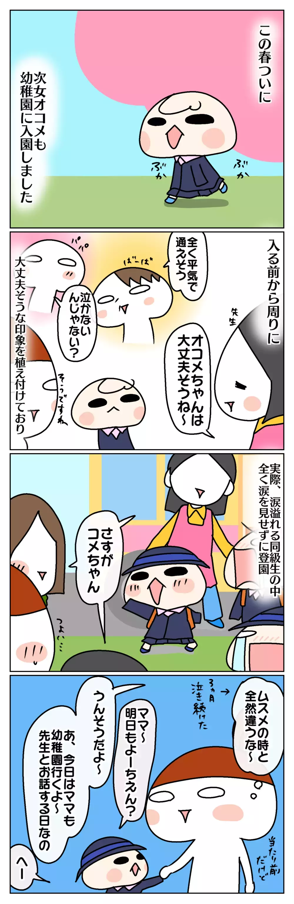 この春入園した次女、毎日楽しく通っていると思ってたけれど…!? 〜お気楽次女の強がり：前編～【ムスメちゃんとオコメちゃん  第112話】