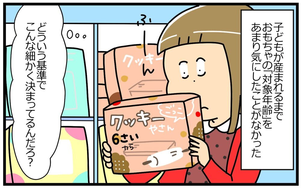 安全性だけじゃない!? おもちゃの“対象年齢”を守った方がいいワケ【育児に遅れと混乱が生じてる !! Vol.38】