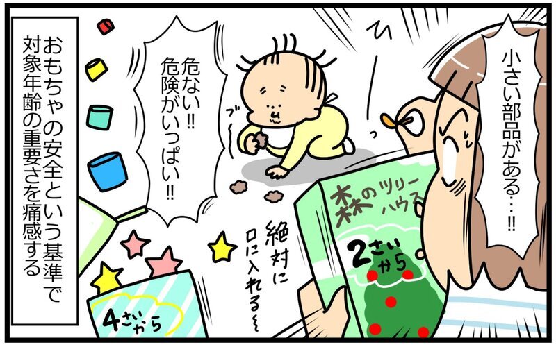 安全性だけじゃない!? おもちゃの“対象年齢”を守った方がいいワケ【育児に遅れと混乱が生じてる !! Vol.38】
