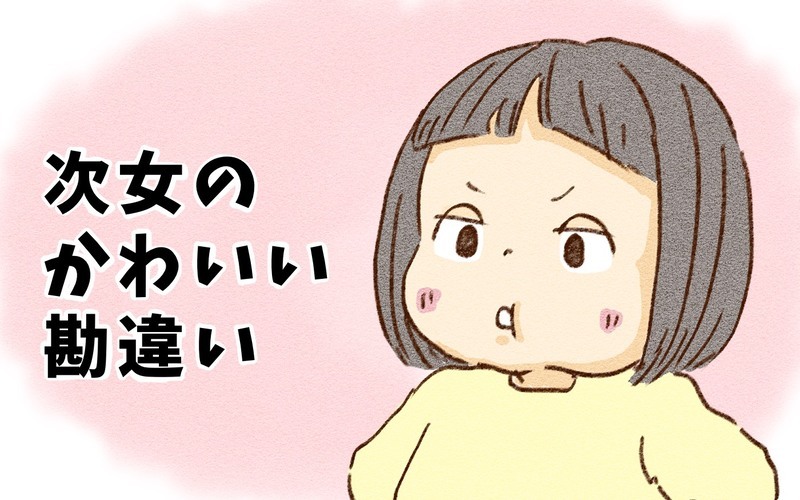 保育園は先生の●●？　次女のかわいい勘違い！【チッチママ＆塩対応旦那さんの胸キュン子育て 第92話】