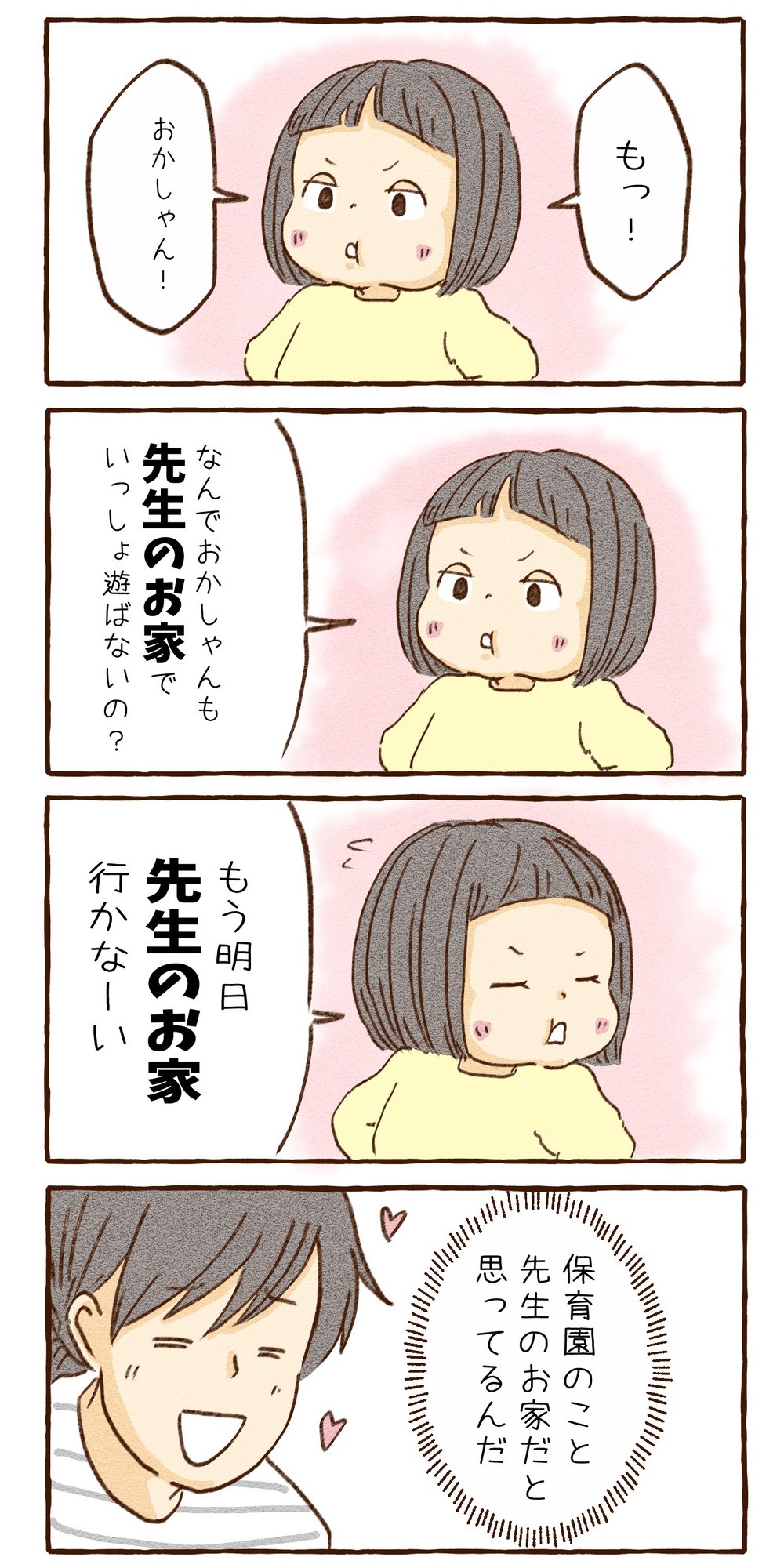 保育園は先生の●●？　次女のかわいい勘違い！【チッチママ＆塩対応旦那さんの胸キュン子育て 第92話】