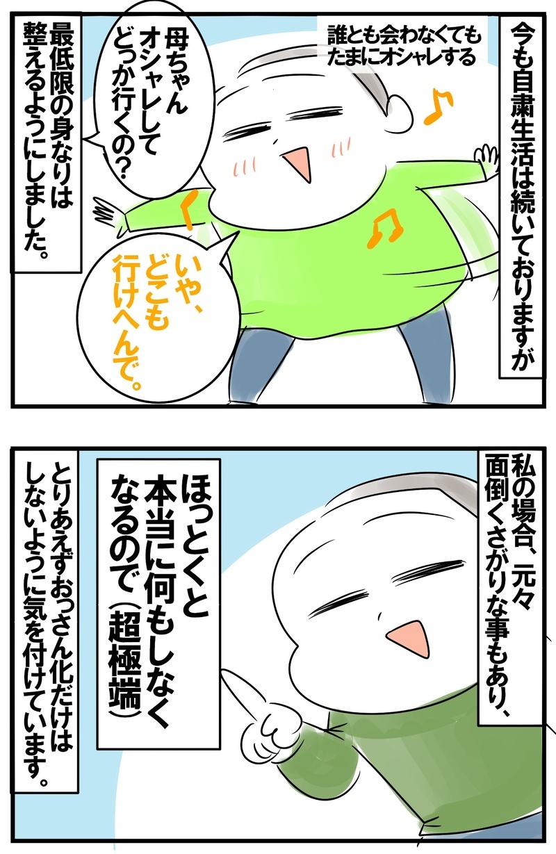 自粛生活でおっさん化！　危機感を感じた母の現在は？【めまぐるしいけど愛おしい、空回り母ちゃんの日々 第222話】