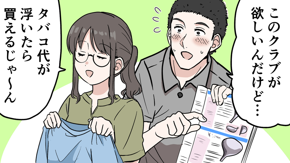 禁煙できない夫にうんざり…子どものためにタバコをやめて欲しい私の最終手段（4）【うちのダメ夫 まんが】