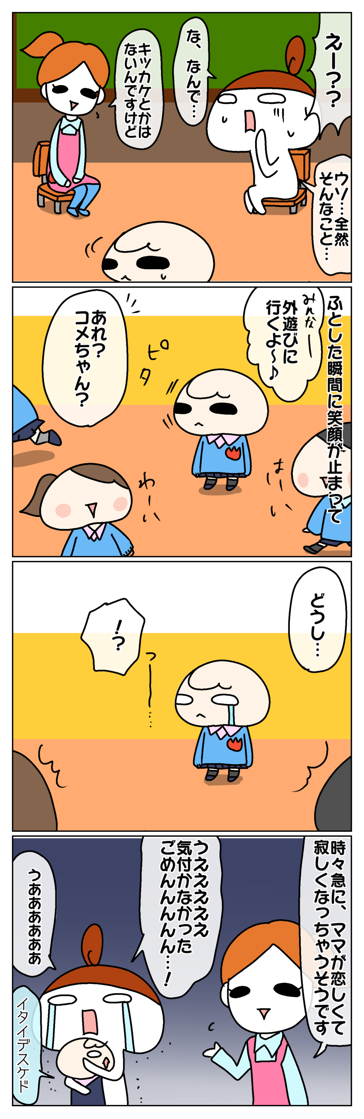 楽しく通っていると思っていたオコメが、毎日幼稚園で泣いているなんて…！　先生に詳しく話を聞くと…。
