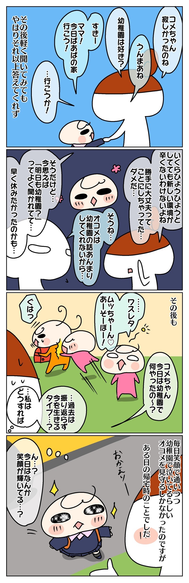 なぜ幼稚園で泣いてしまうのか？ 本人は詳しく話したがらず… ～お気楽次女の強がり：中編～【ムスメちゃんとオコメちゃん  第113話】