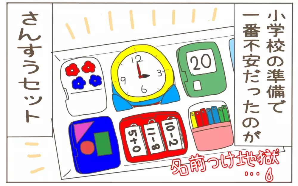 小学校の入学準備！　膨大な「名前つけ」の乗り越え方【子育て楽じゃありません 第81話】