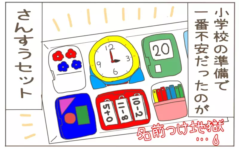 小学校の入学準備！　膨大な「名前つけ」の乗り越え方【子育て楽じゃありません 第81話】