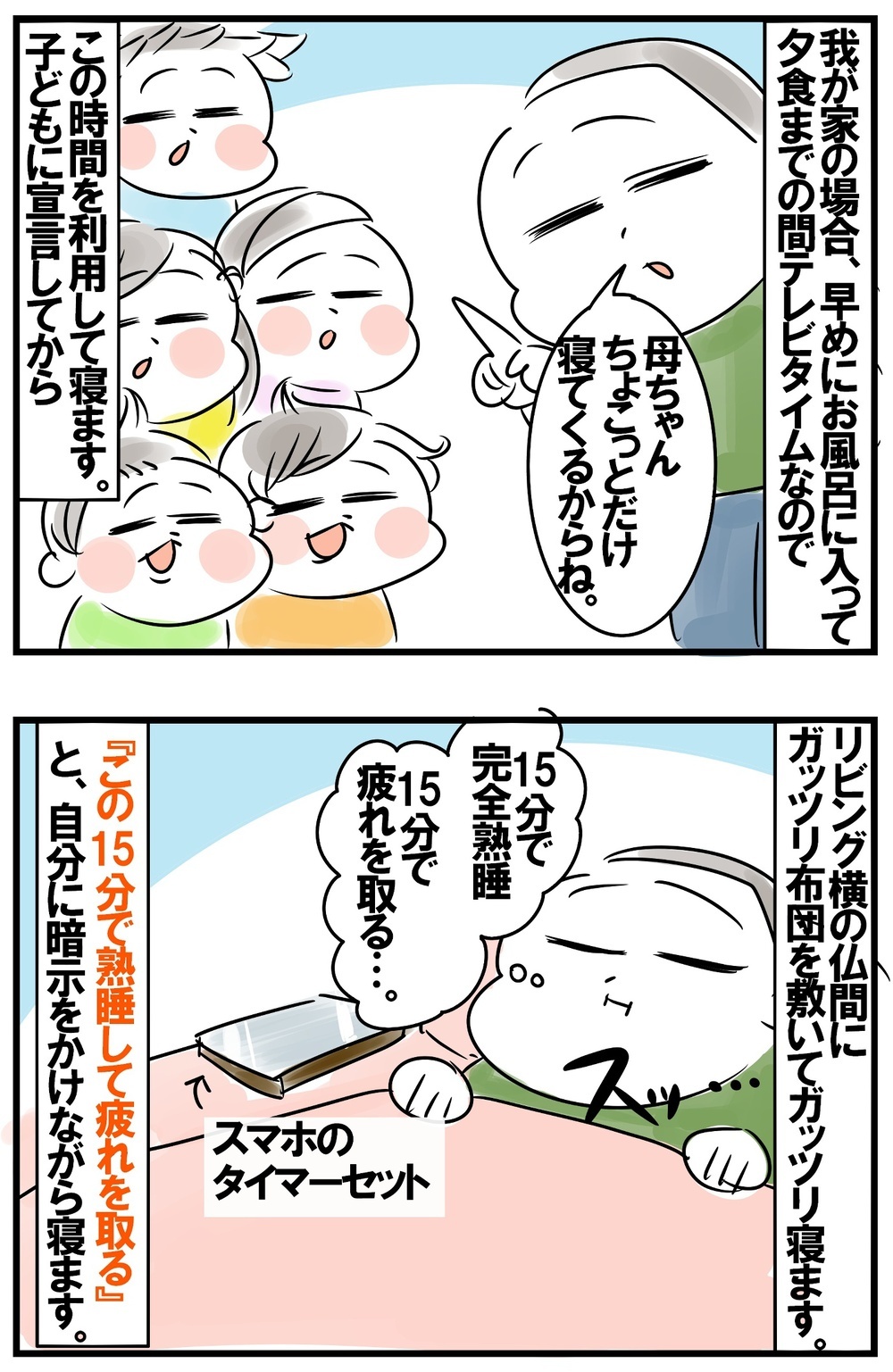 短時間でパワーチャージ！　疲れた母ちゃんたちにすすめたい「15分だけ集中昼寝」【めまぐるしいけど愛おしい、空回り母ちゃんの日々 第223話】