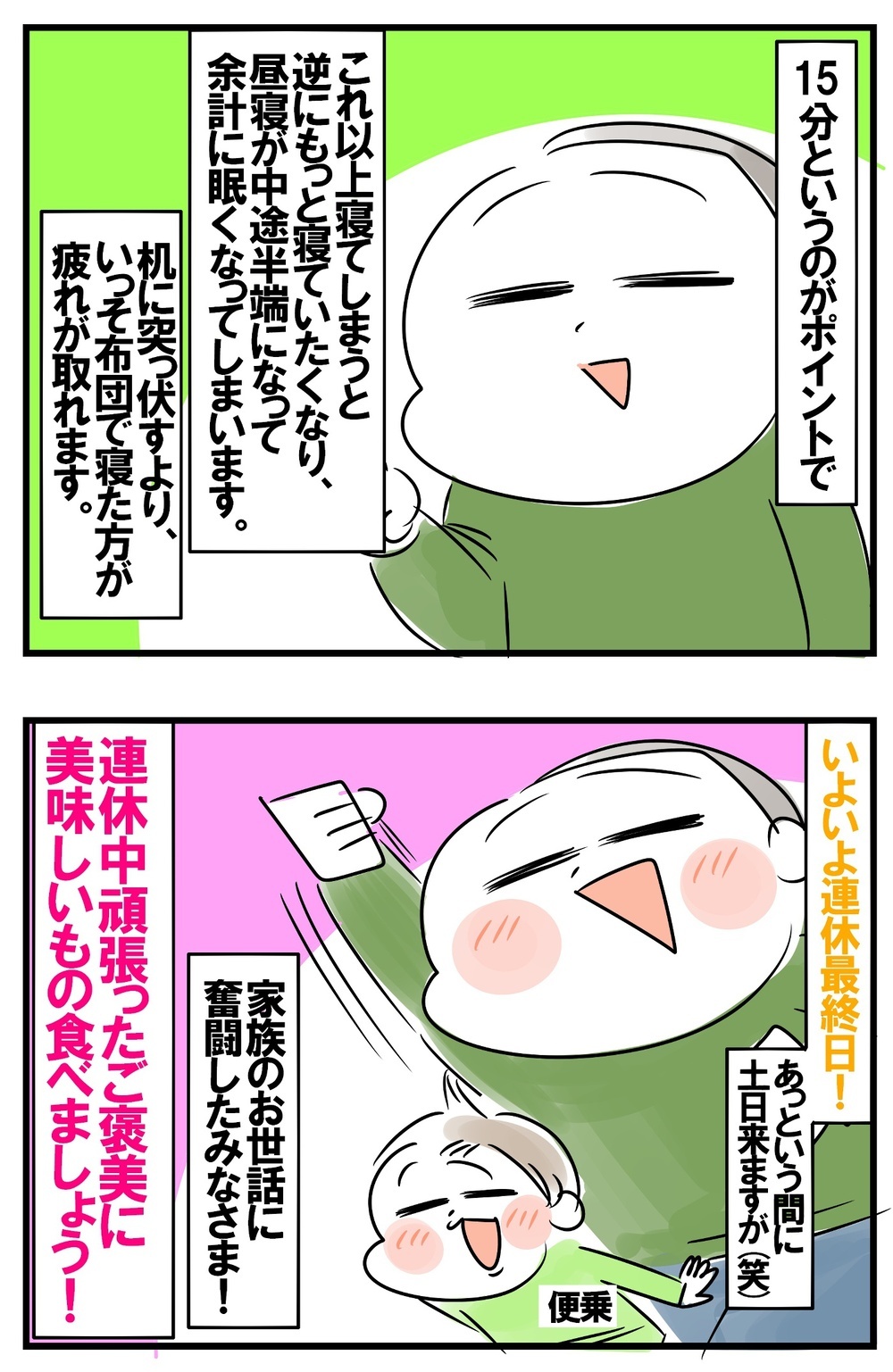 短時間でパワーチャージ！　疲れた母ちゃんたちにすすめたい「15分だけ集中昼寝」【めまぐるしいけど愛おしい、空回り母ちゃんの日々 第223話】