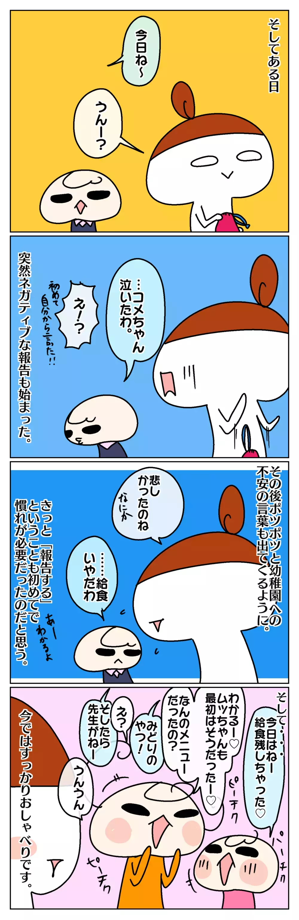 園でこっそり泣いていた次女、その後初めて報告してくれたこととは…？ ～お気楽次女の強がり：後編～【ムスメちゃんとオコメちゃん  第114話】