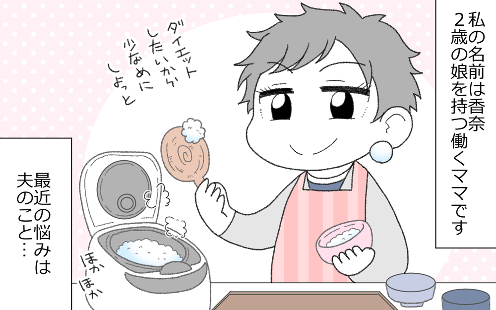 「俺すごいだろ!?」自慢が止まらない夫は変わるのか(1)【うちのダメ夫 まんが】