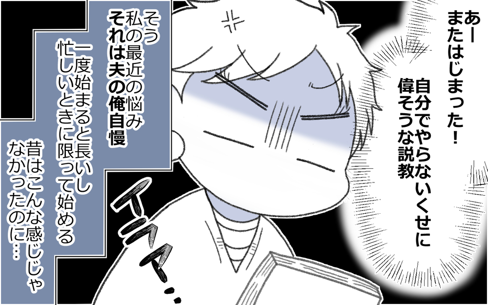 「俺すごいだろ!?」自慢が止まらない夫は変わるのか(1)【うちのダメ夫 まんが】