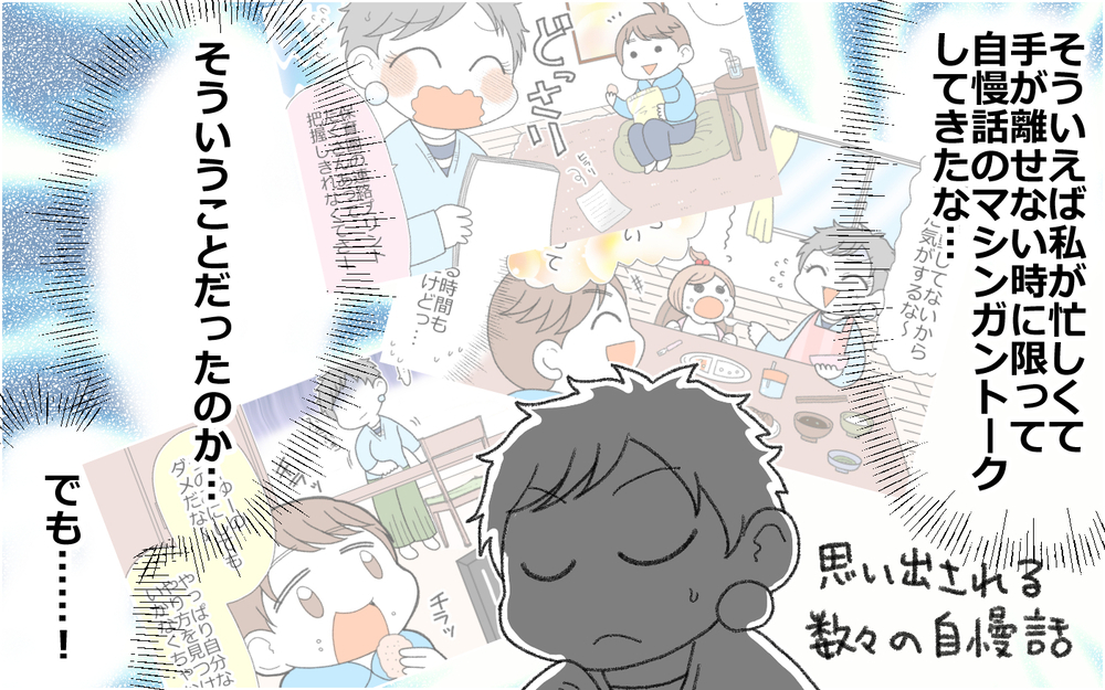 「俺すごいだろ!?」自慢が止まらない夫は変わるのか(4)【うちのダメ夫 まんが】