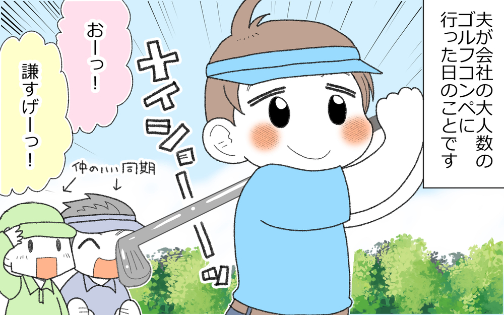 「俺すごいだろ!?」自慢が止まらない夫は変わるのか(3)【うちのダメ夫 まんが】