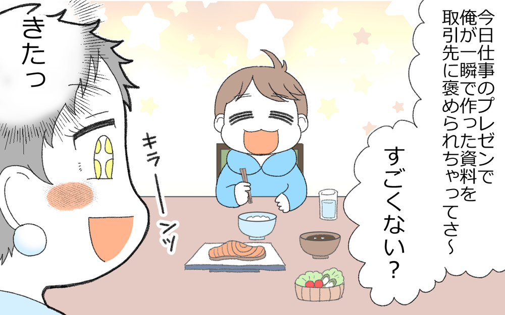 「俺すごいだろ!?」自慢が止まらない夫は変わるのか(2)【うちのダメ夫 まんが】