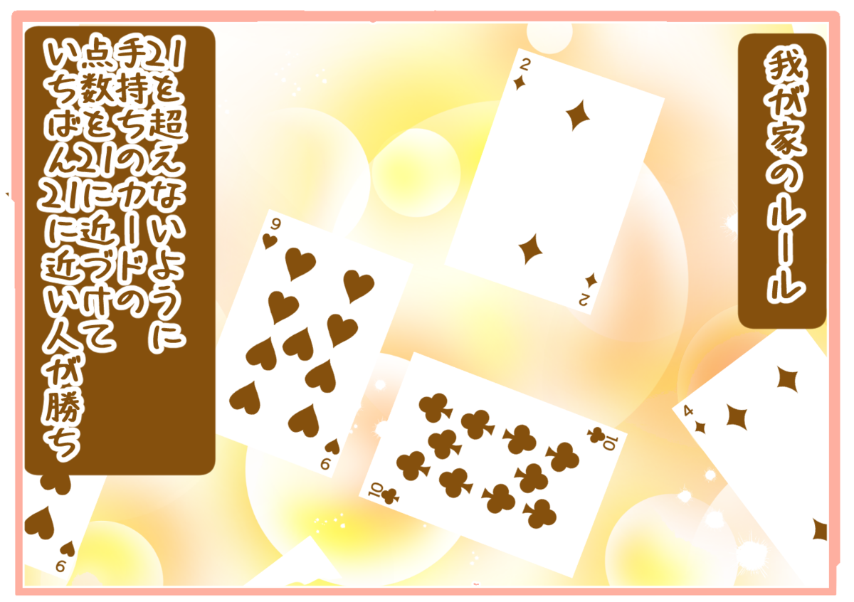 わが家では子どもたち向けに少しルールを簡略化しています