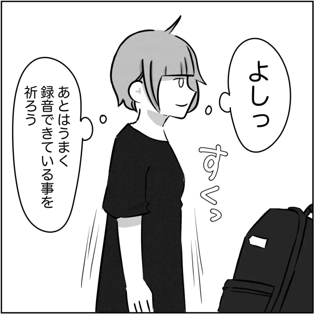 ついに夫のリュックにボイスレコーダーを忍ばせた…！ 結果を見るのが待ち遠しい【され妻なつこ Vol.30】