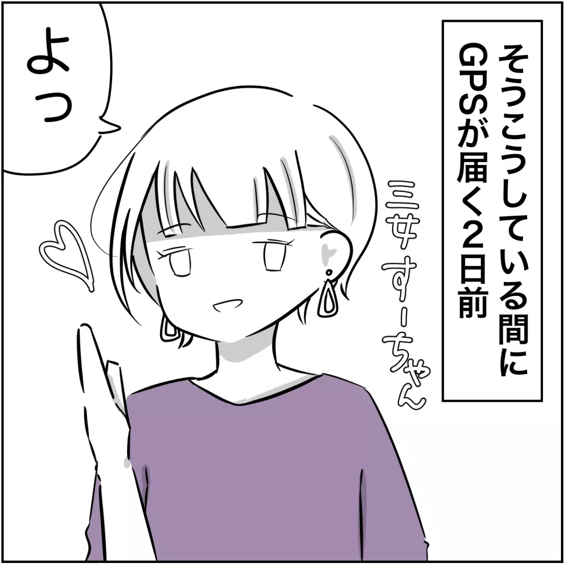 夫にバレないよう姉妹で小芝居⁉　GPS受け取り準備は整った【され妻なつこ Vol.32】