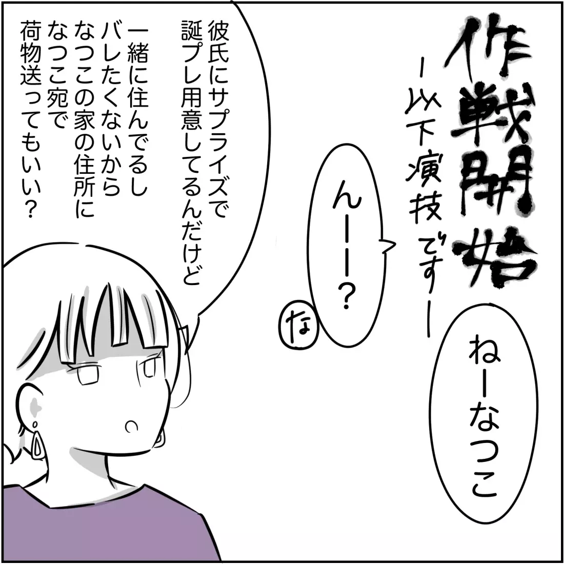 夫にバレないよう姉妹で小芝居⁉　GPS受け取り準備は整った【され妻なつこ Vol.32】